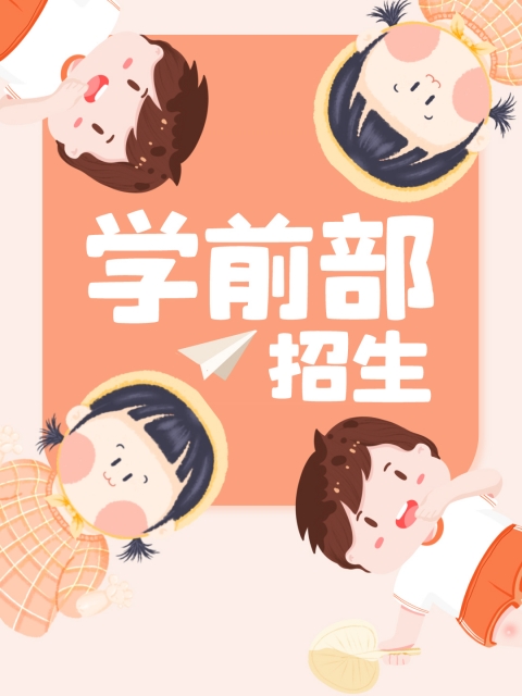 少妇吃鸡巴AV在线"学前部招生简章"