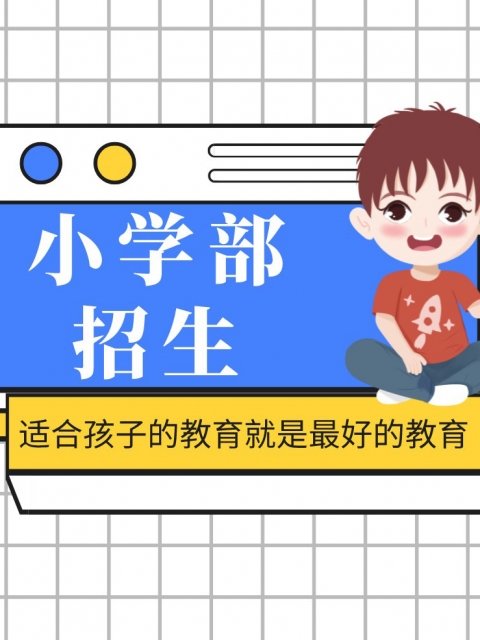鸡巴操逼视小学部招生简章